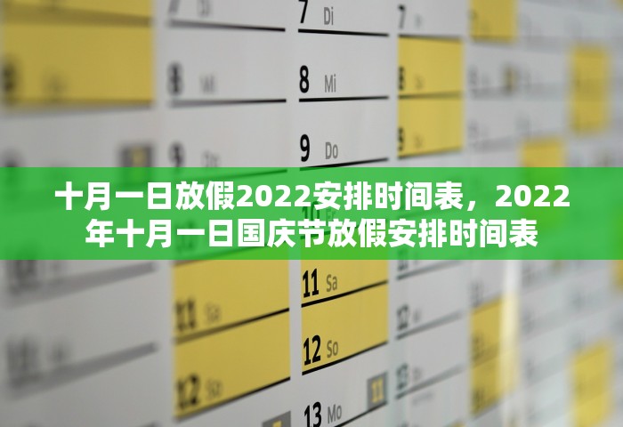 十月一日放假2022安排时间表	，2022年十月一日国庆节放假安排时间表