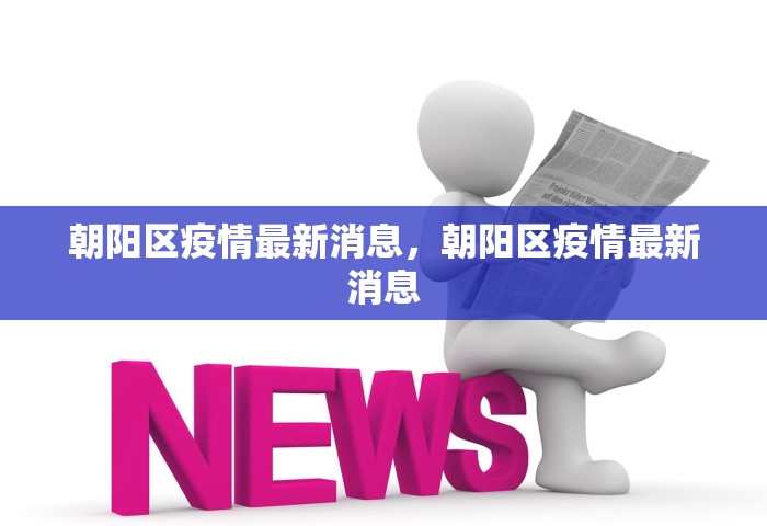 北京通州疫情，北京通州疫情最新通报