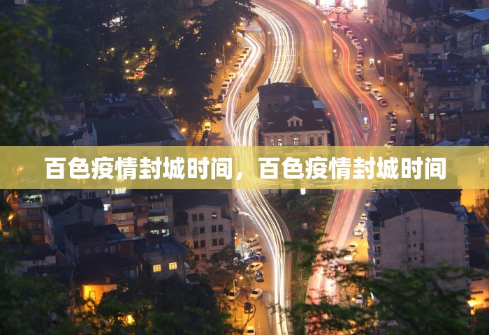 百色疫情封城时间，百色疫情封城时间