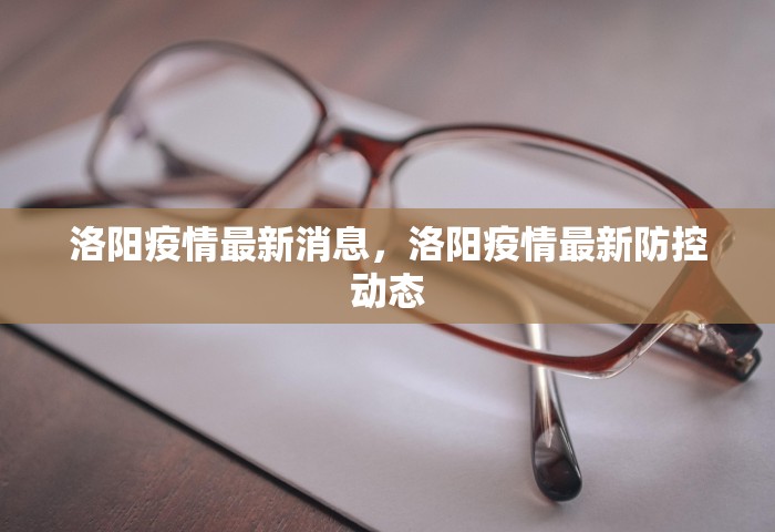 洛阳疫情最新消息，洛阳疫情最新防控动态