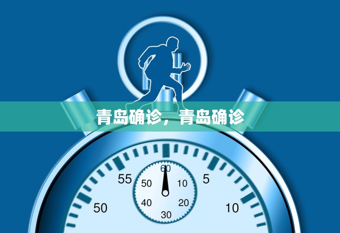 青岛确诊，青岛确诊