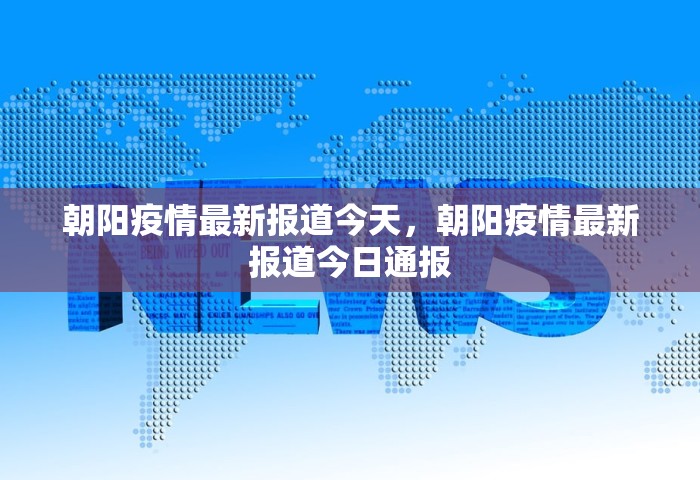 朝阳疫情最新报道今天，朝阳疫情最新报道今日通报