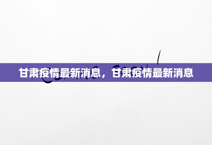 甘肃疫情最新消息，甘肃疫情最新消息