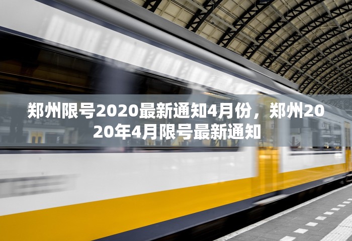 郑州限号2020最新通知4月份，郑州2020年4月限号最新通知