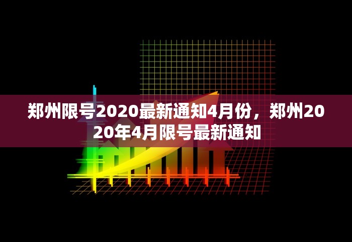 郑州限号2020最新通知4月份，郑州2020年4月限号最新通知