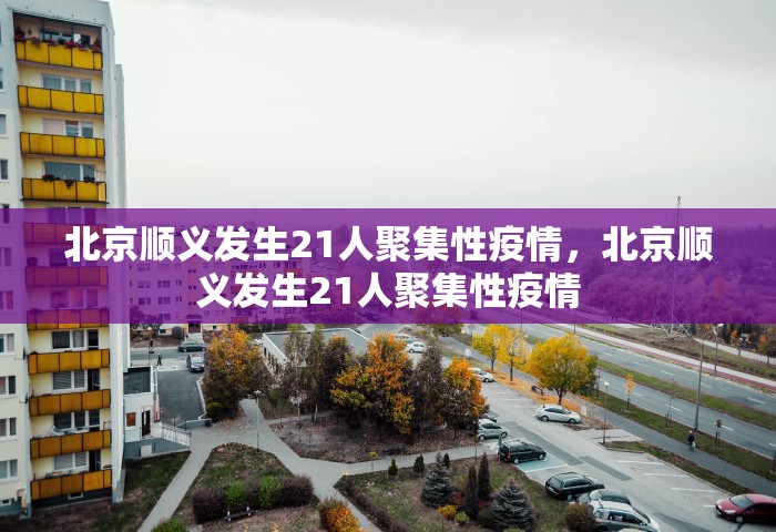 北京顺义发生21人聚集性疫情，北京顺义发生21人聚集性疫情