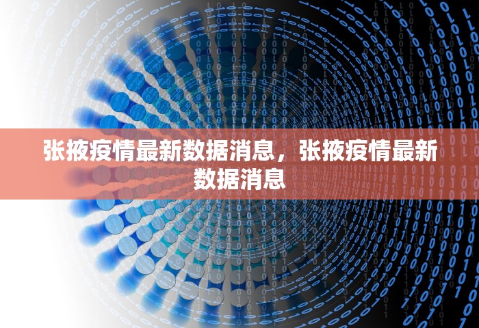 张掖疫情最新数据消息	，张掖疫情最新数据消息