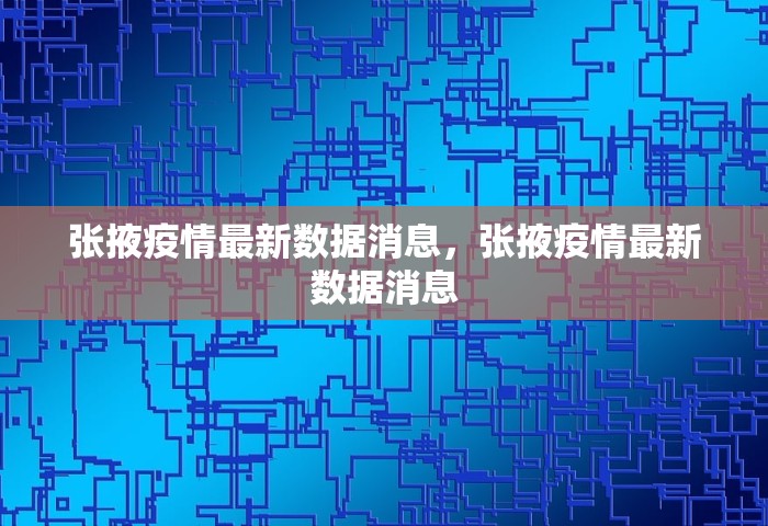 张掖疫情最新数据消息，张掖疫情最新数据消息