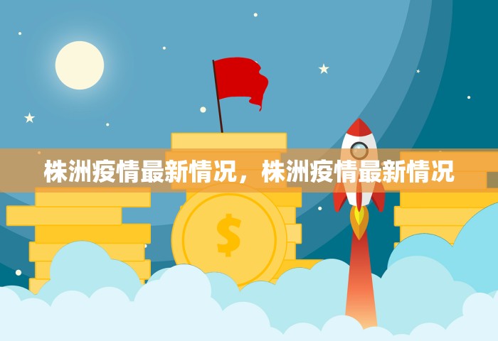 株洲疫情最新情况，株洲疫情最新情况