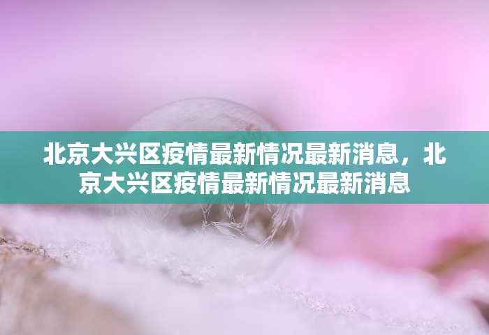 上海新增2例社会面确诊，上海新增2例社会面确诊