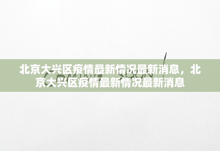 内蒙古呼和浩特阳性病例超2800例怎么办，呼和浩特阳性病例超2800例，防控形势严峻如何应对？