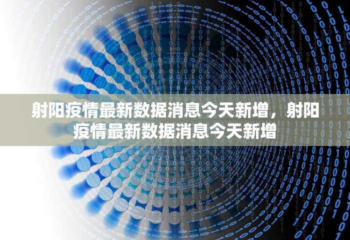 射阳疫情最新数据消息今天新增	，射阳疫情最新数据消息今天新增