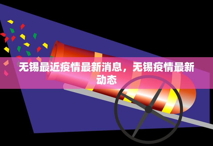 无锡最近疫情最新消息，无锡疫情最新动态