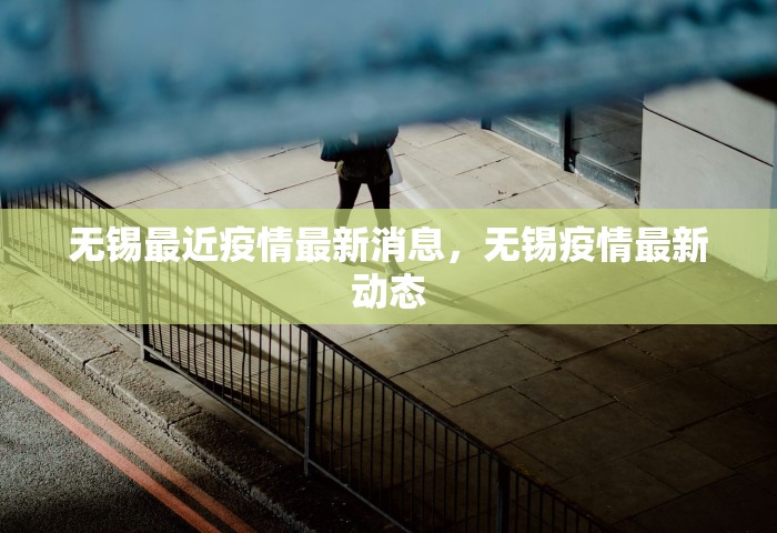 无锡最近疫情最新消息，无锡疫情最新动态