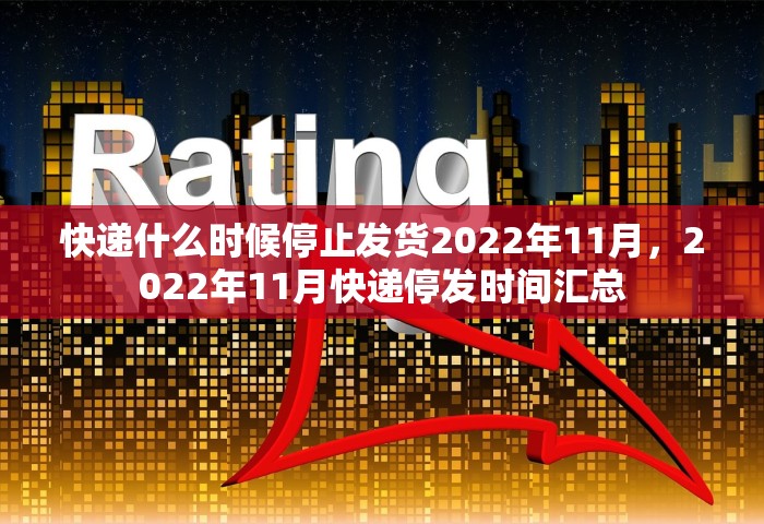 快递什么时候停止发货2022年11月，2022年11月快递停发时间汇总