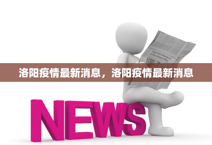洛阳疫情最新消息	，洛阳疫情最新消息