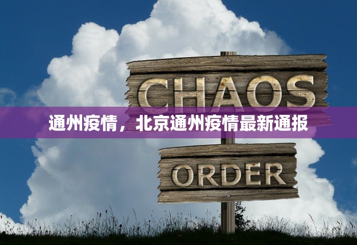 通州疫情，北京通州疫情最新通报