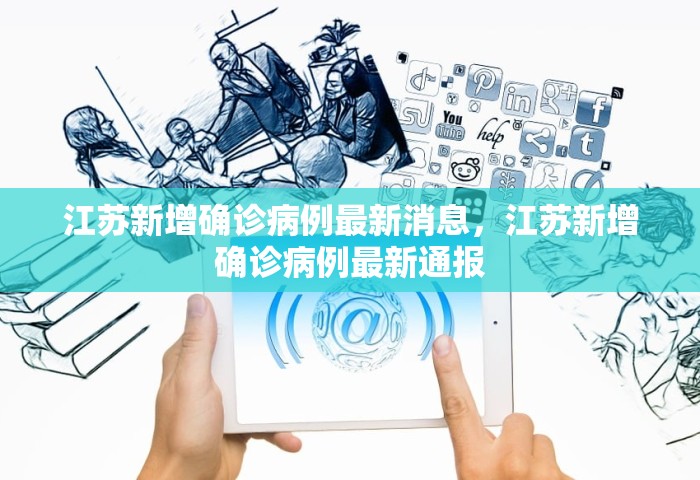 江苏新增确诊病例最新消息，江苏新增确诊病例最新通报