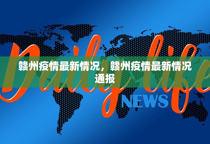 赣州疫情最新情况	，赣州疫情最新情况通报