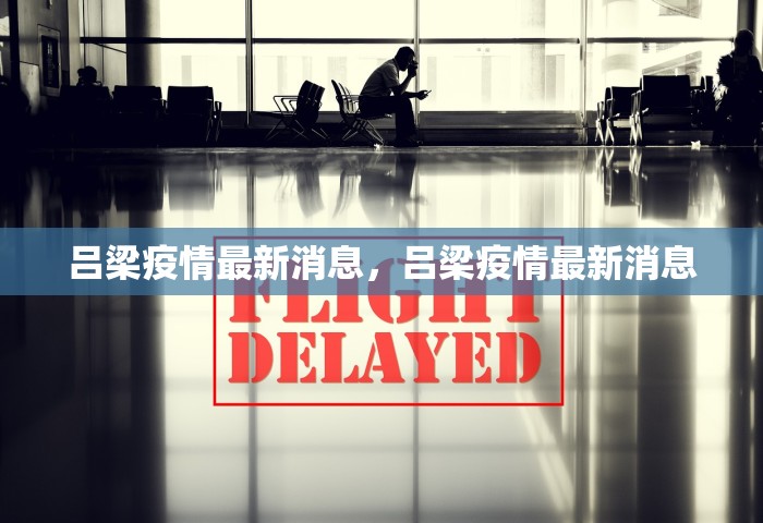 吕梁疫情最新消息	，吕梁疫情最新消息