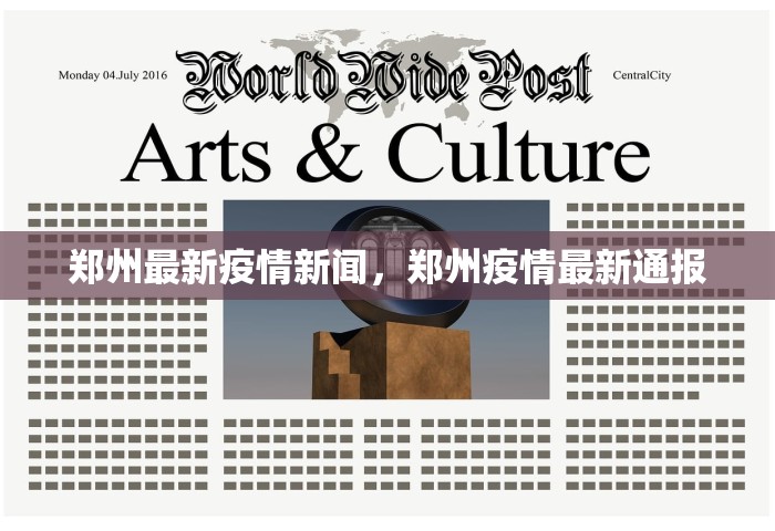 郑州最新疫情新闻，郑州疫情最新通报