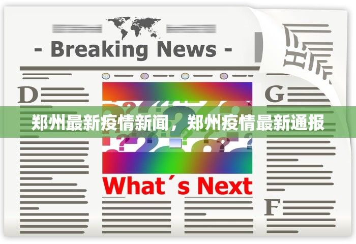 郑州最新疫情新闻，郑州疫情最新通报