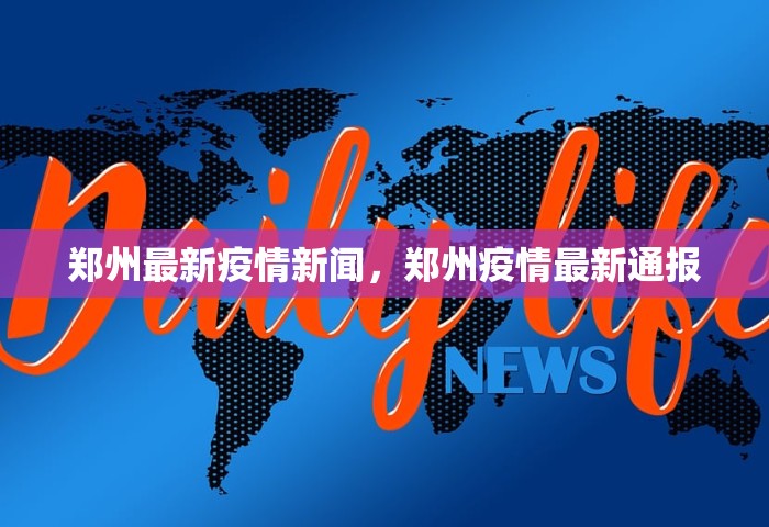 郑州最新疫情新闻，郑州疫情最新通报