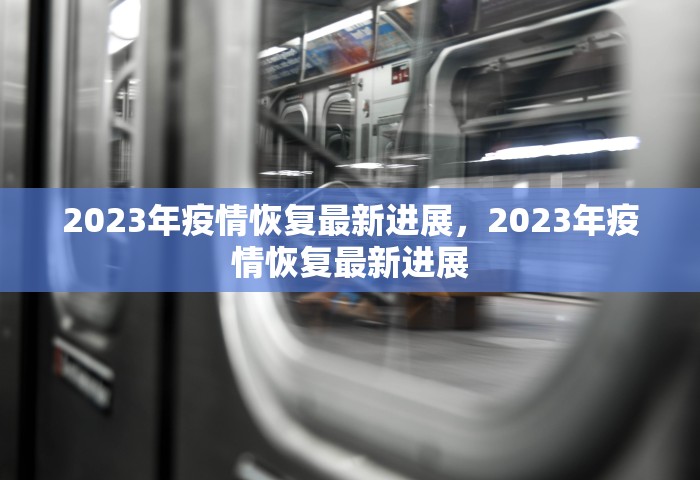 2023年疫情恢复最新进展，2023年疫情恢复最新进展