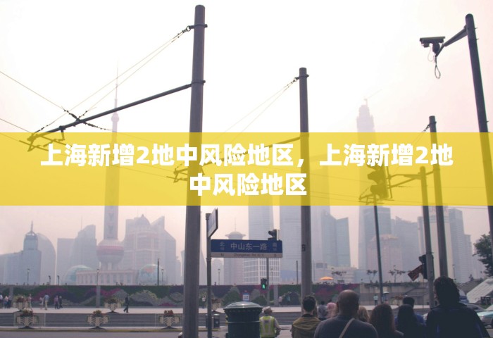 上海新增2地中风险地区，上海新增2地中风险地区