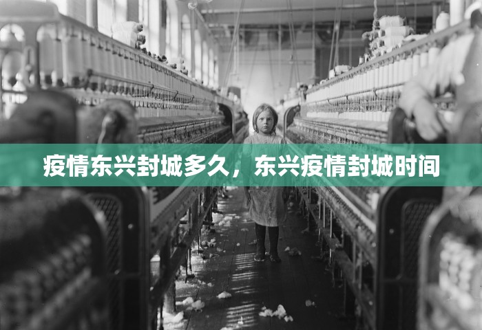 疫情东兴封城多久，东兴疫情封城时间