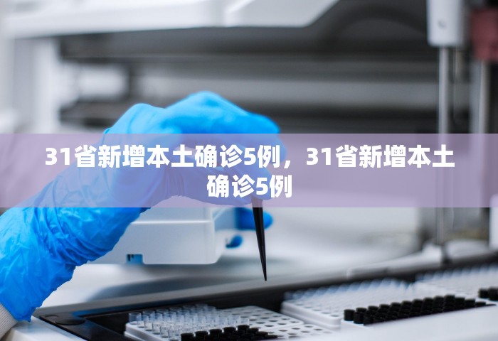 31省区市新增确诊31例，31省区市新增确诊31例