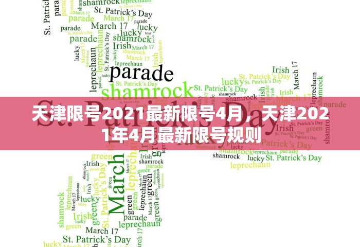 天津限号2021最新限号4月，天津2021年4月最新限号规则