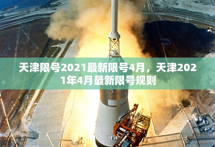 天津限号2021最新限号4月，天津2021年4月最新限号规则