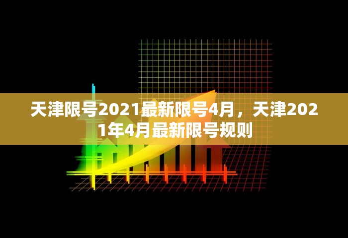 天津限号2021最新限号4月，天津2021年4月最新限号规则