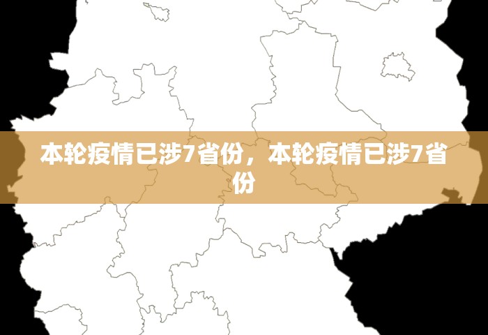 本轮疫情已涉7省份，本轮疫情已涉7省份