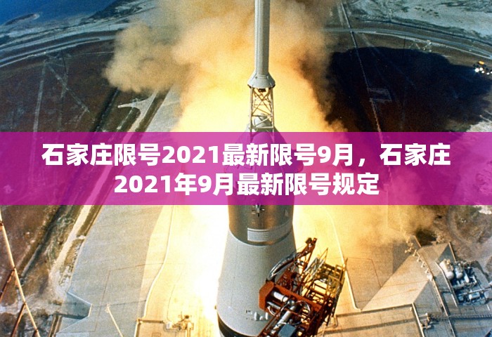 石家庄限号2021最新限号9月，石家庄2021年9月最新限号规定