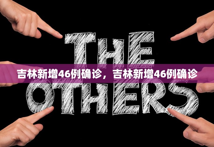 31省新增本土确诊4例，31省新增本土确诊4例