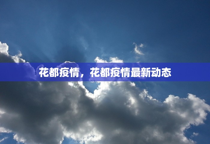 花都疫情，花都疫情最新动态