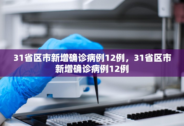 31省区市新增确诊病例12例，31省区市新增确诊病例12例