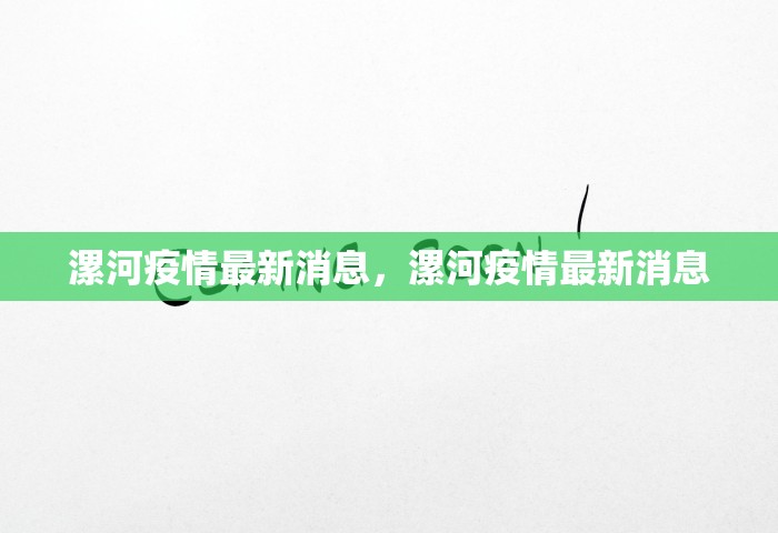 漯河疫情最新消息，漯河疫情最新消息