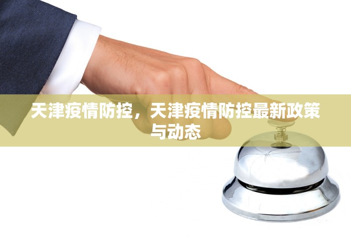 天津疫情防控，天津疫情防控最新政策与动态