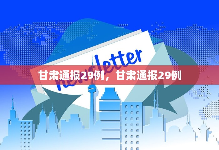 甘肃通报29例，甘肃通报29例