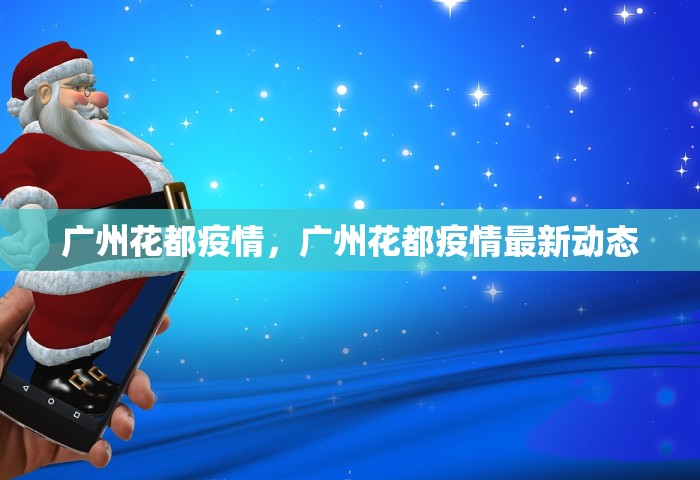 广州花都疫情，广州花都疫情最新动态