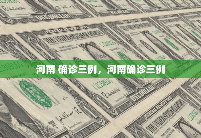 河南 确诊三例，河南确诊三例