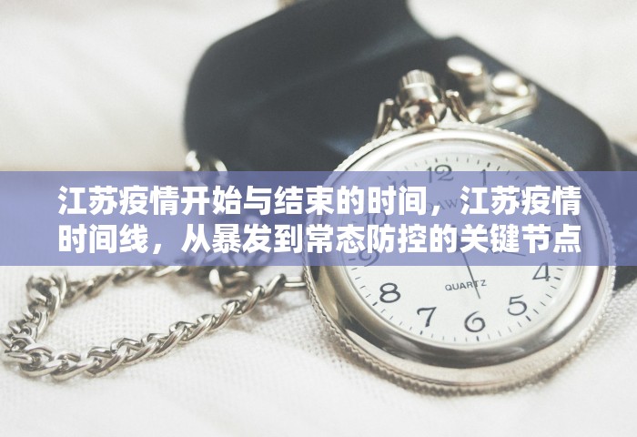 江苏疫情开始与结束的时间，江苏疫情时间线，从暴发到常态防控的关键节点