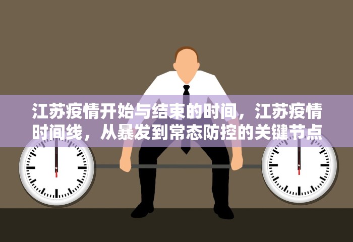 江苏疫情开始与结束的时间，江苏疫情时间线	，从暴发到常态防控的关键节点