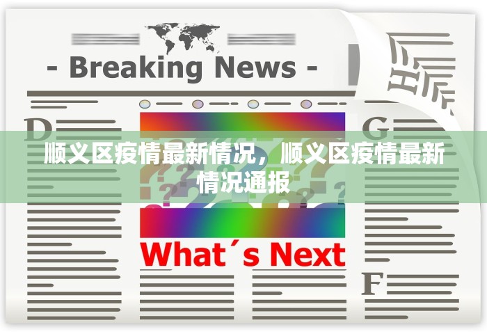 顺义区疫情最新情况，顺义区疫情最新情况通报
