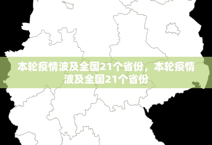 31省份新增本土确诊110例，31省份新增本土确诊110例