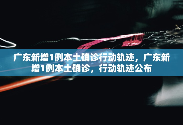 广州花都疫情最新消息，广州花都疫情最新消息