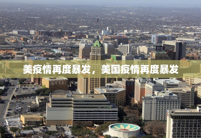 美疫情再度暴发，美国疫情再度暴发